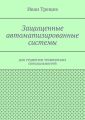 Защищенные автоматизированные системы. Для студентов технических специальностей