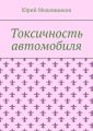 Токсичность автомобиля