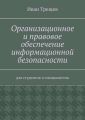 Организационное и правовое обеспечение информационной безопасности. Для студентов и специалистов