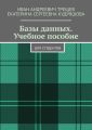 Базы данных. Учебное пособие. Для студентов