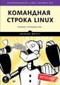 Командная строка Linux. Полное руководство (pdf+epub)