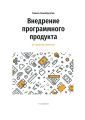 Внедрение программного продукта. От практика практику