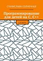 Программирование для детей на С, С++. 2-я часть