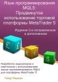 Язык программирования MQL5: Продвинутое использование торговой платформы MetaTrader 5. Издание 2-е, исправленное и дополненное