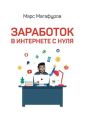 Заработок в интернете с нуля. От мала до велика