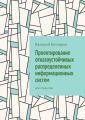 Проектирование отказоустойчивых распределенных информационных систем. Для студентов