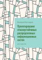 Проектирование отказоустойчивых распределенных информационных систем. Для студентов