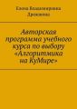 Авторская программа учебного курса по выбору «Алгоритмика на КуМире»