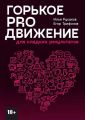 Горькое proдвижение. Для сладких результатов