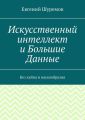 Искусственный интеллект и Большие Данные. Без хайпа и наукообразия