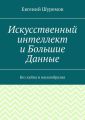 Искусственный интеллект и Большие Данные. Без хайпа и наукообразия