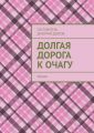 Долгая дорога к очагу. роман
