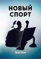 Новый спорт