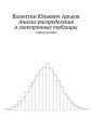 Анализ распределения в электронных таблицах. Учебное пособие