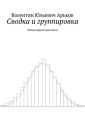 Сводка и группировка. Лабораторный практикум