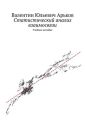 Статистический анализ взаимосвязи. Учебное пособие