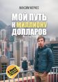 Мой путь к миллиону долларов