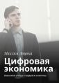 Цифровая экономика. Пошаговый экскурс в цифровую экономику