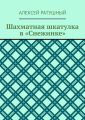 Шахматная шкатулка в «Снежинке»
