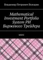 Mathematical Investment Portfolio System РИ Биржевого Трейдера. МИПС