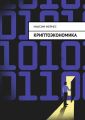 Криптоэкономика. Альтернатива банковской системе
