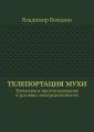 Телепортация Мухи. Трехмерное прогнозирование в условиях неопределенности