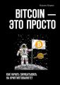 BITCOIN – это просто. Как начать зарабатывать на криптовалюте?