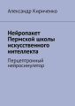 Нейропакет Пермской школы искусственного интеллекта. Перцептронный нейросимулятор