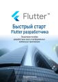 Быстрый старт Flutter-разработчика