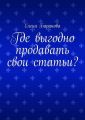 Где выгодно продавать свои статьи?