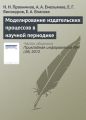 Моделирование издательских процессов в научной периодике