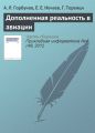 Дополненная реальность в авиации