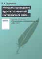 Методика проведения аудита технической составляющей сайта регионального вуза