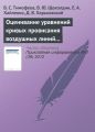 Оценивание уравнений кривых провисания воздушных линий устойчивыми методами