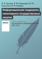 Информационная поддержка мониторинга государственных закупок