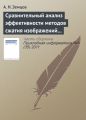 Сравнительный анализ эффективности методов сжатия изображений на основе дискретного косинусного преобразования и фрактального кодирования (продолжение)