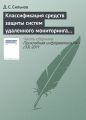 Классификация средств защиты систем удаленного мониторинга вычислительных ресурсов