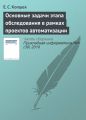 Основные задачи этапа обследования в рамках проектов автоматизации