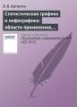 Статистическая графика и инфографика: области применения, актуальные проблемы и критерии оценки