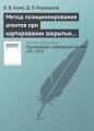 Метод позиционирования агентов при картировании закрытых помещений
