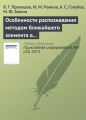 Особенности распознавания методом ближайшего элемента в алгоритмах вычисления оценок
