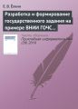 Разработка и формирование государственного задания на примере ВНИИ ГОЧС (ФЦ) МЧС России