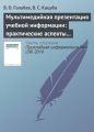 Мультимедийная презентация учебной информации: практические аспекты реализации