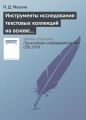 Инструменты исследования текстовых коллекций на основе теоретико-графовых моделей в информационной системе «Фольклор»