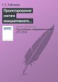 Проектирование систем инициативного информационного обслуживания процессов принятия решений на основе системно-целевого и процессно-ориентированного подходов