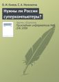 Нужны ли России суперкомпьютеры?