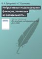 Нейросетевое моделирование факторов, влияющих на волатильность ценных бумаг