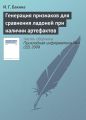 Генерация признаков для сравнения ладоней при наличии артефактов