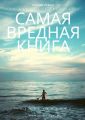 Самая вредная книга