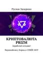 Криптовалюта Prizm. Заработай сегодня! Парамайнинг, биржа и СПЕЙС БОТ